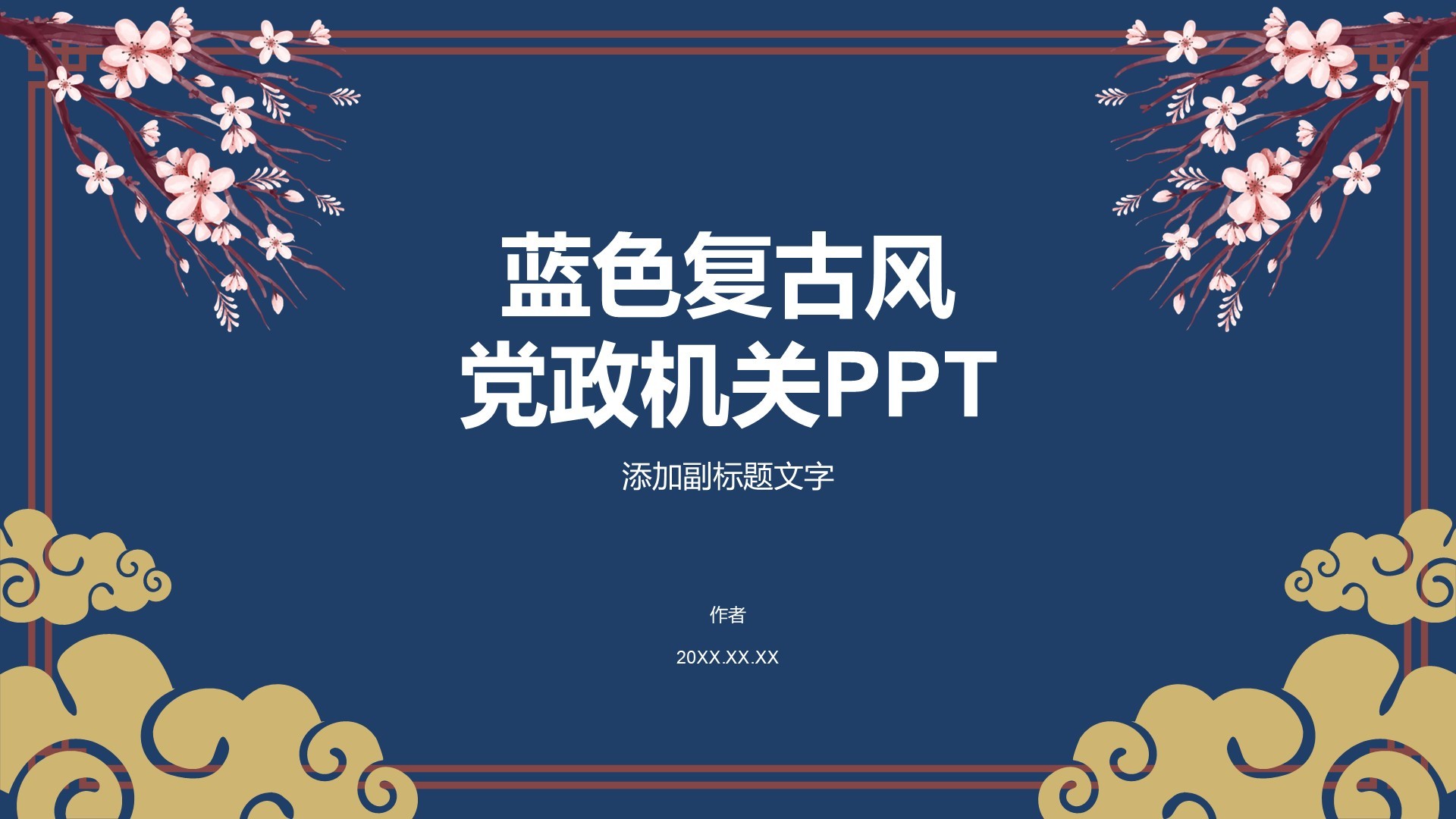 蓝色复古风党政机关PPT