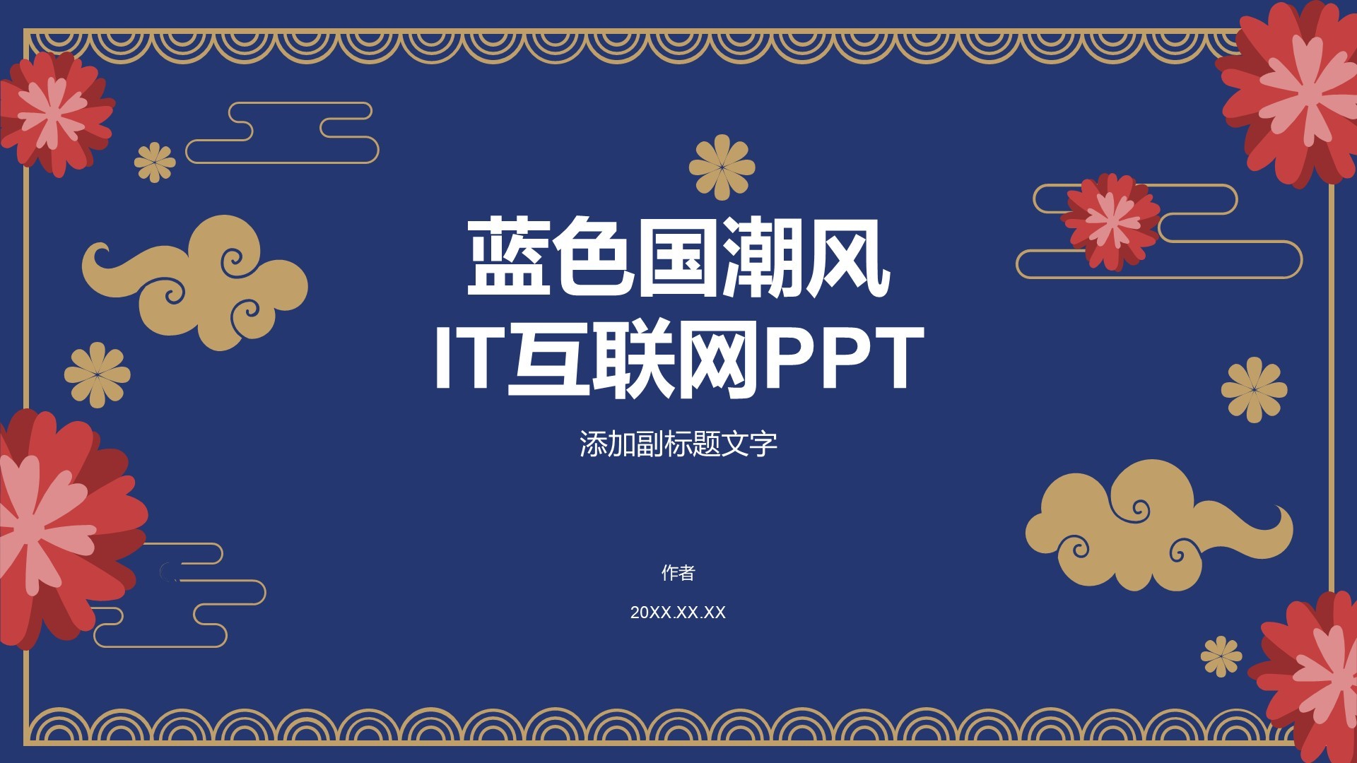 蓝色国潮风IT互联网PPT