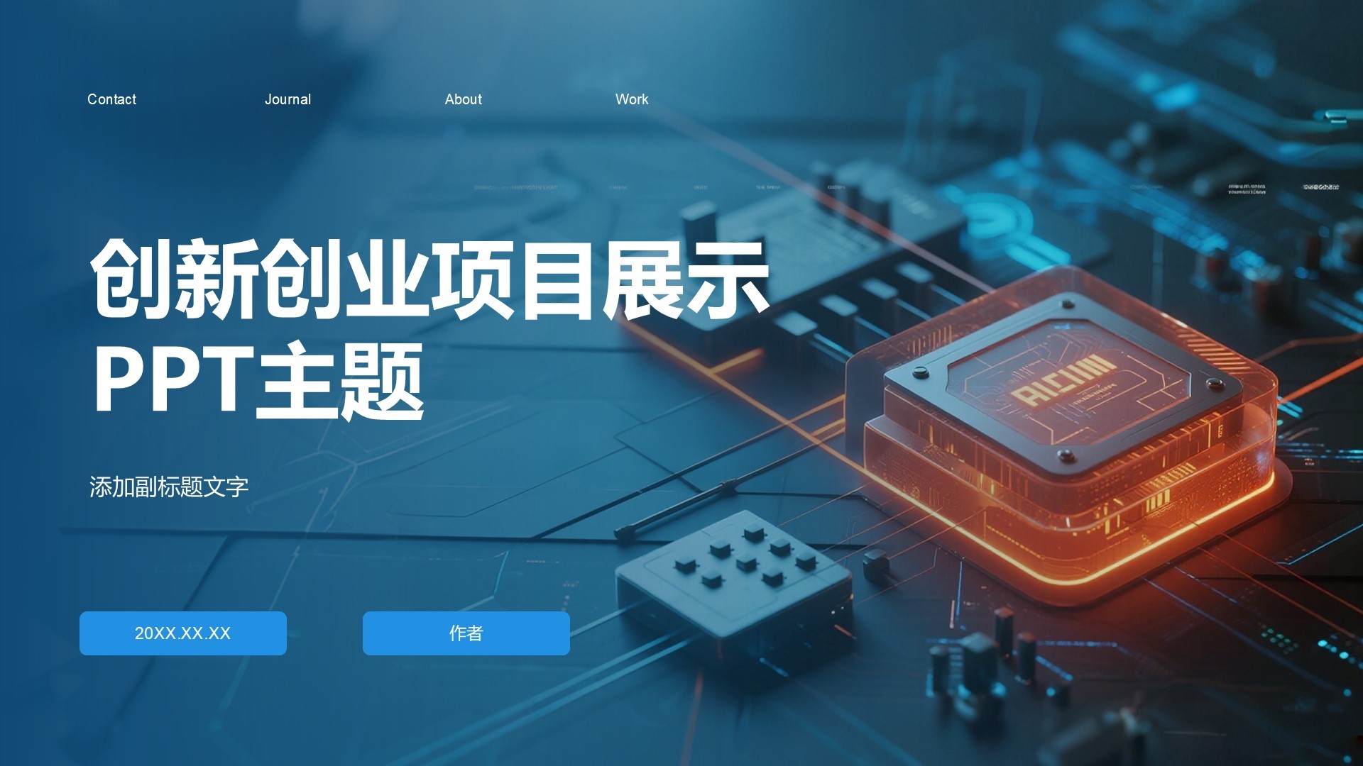 创新创业项目展示PPT主题