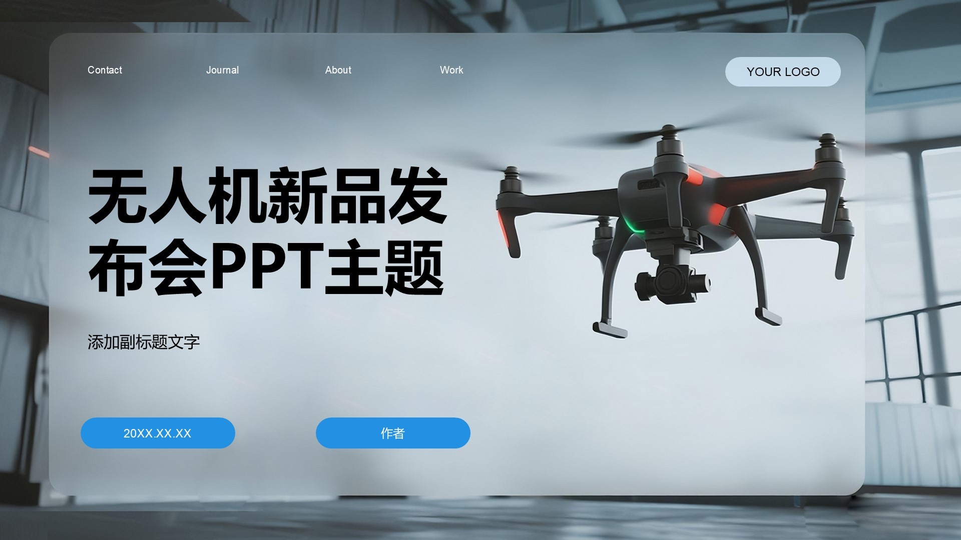 无人机新品发布会PPT主题