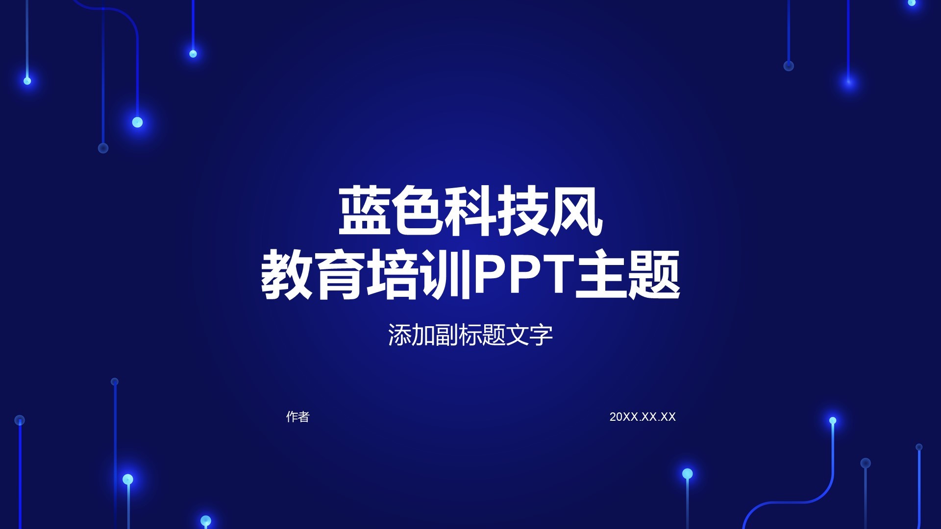 蓝色科技风教育培训PPT主题 
