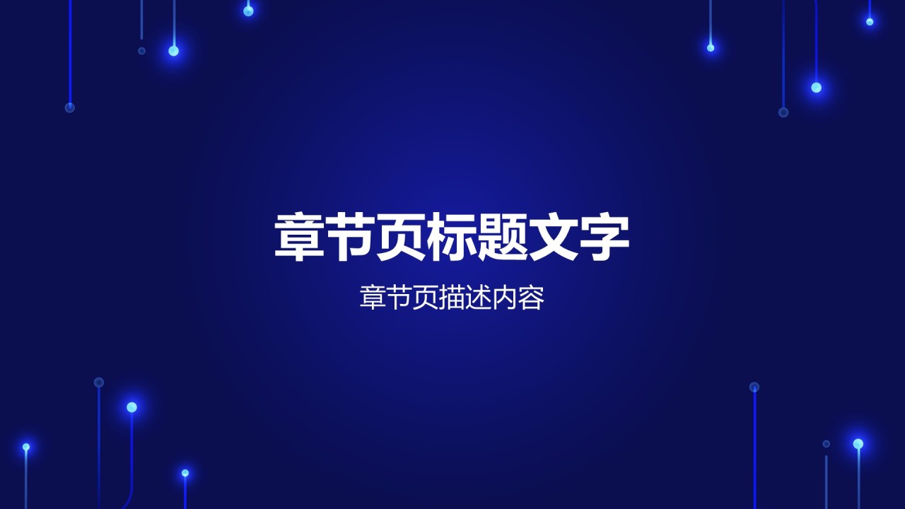 蓝色科技风教育培训PPT主题
