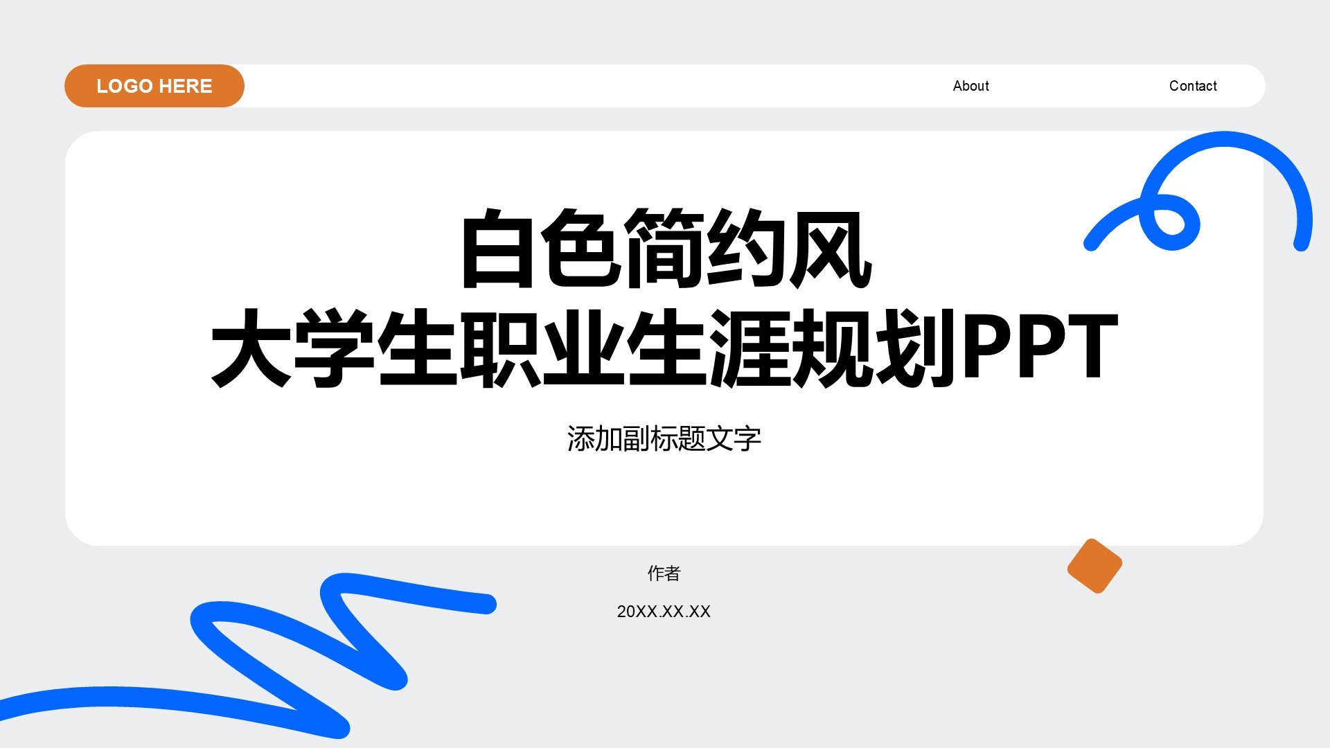 白色简约风大学生职业生涯规划PPT