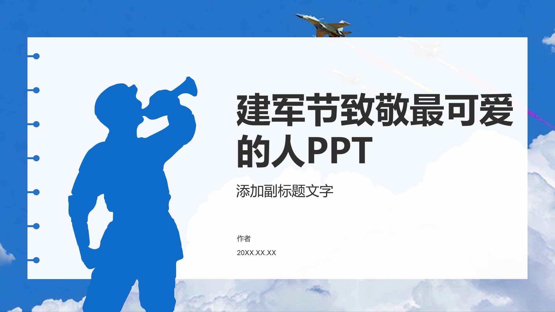 建军节致敬最可爱的人PPT