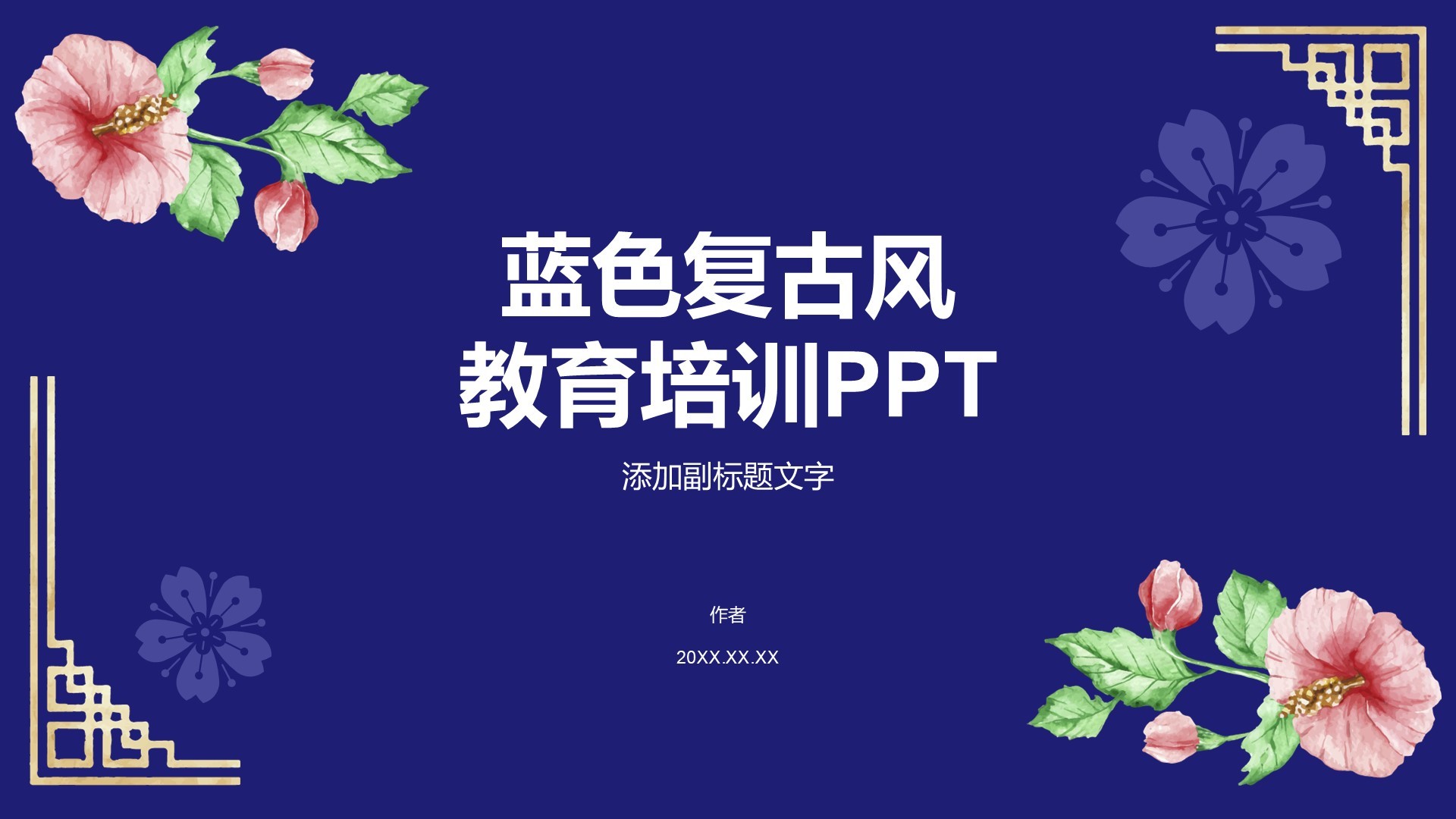 蓝色复古风教育培训PPT