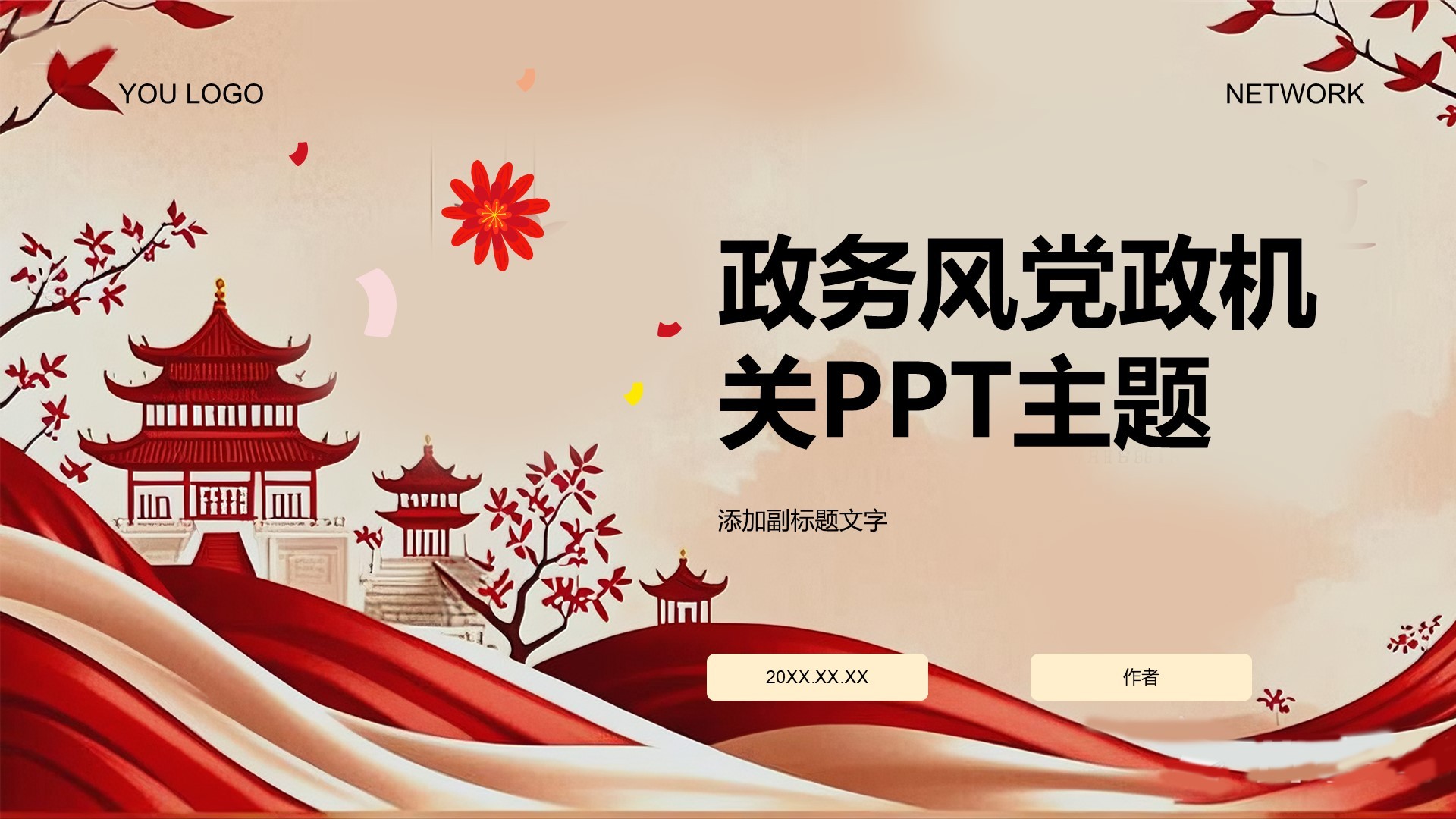 政务风党政机关PPT主题