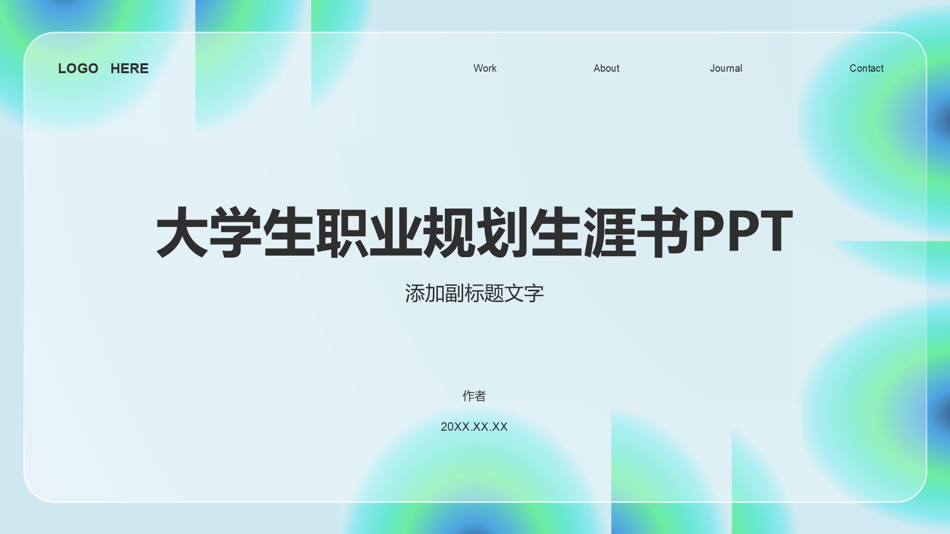 大学生职业规划生涯书PPT