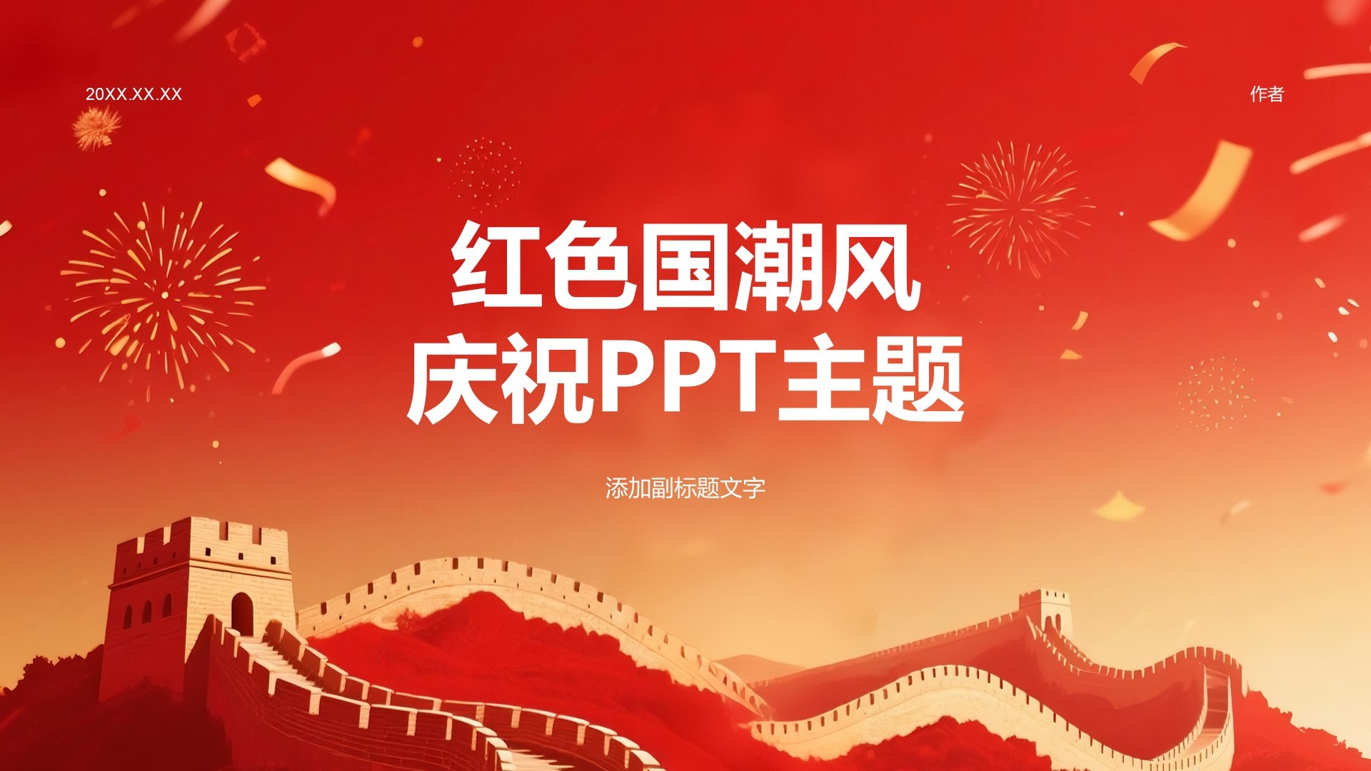 红色国潮风庆祝PPT主题