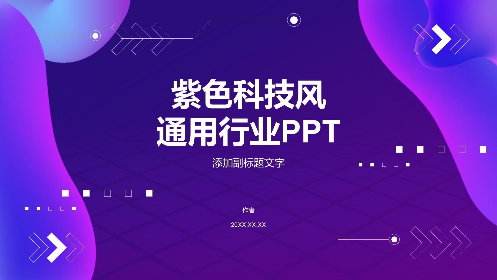 紫色科技风通用行业PPT