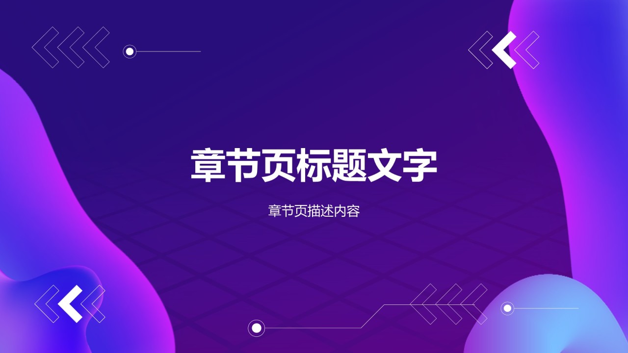 紫色科技风通用行业PPT