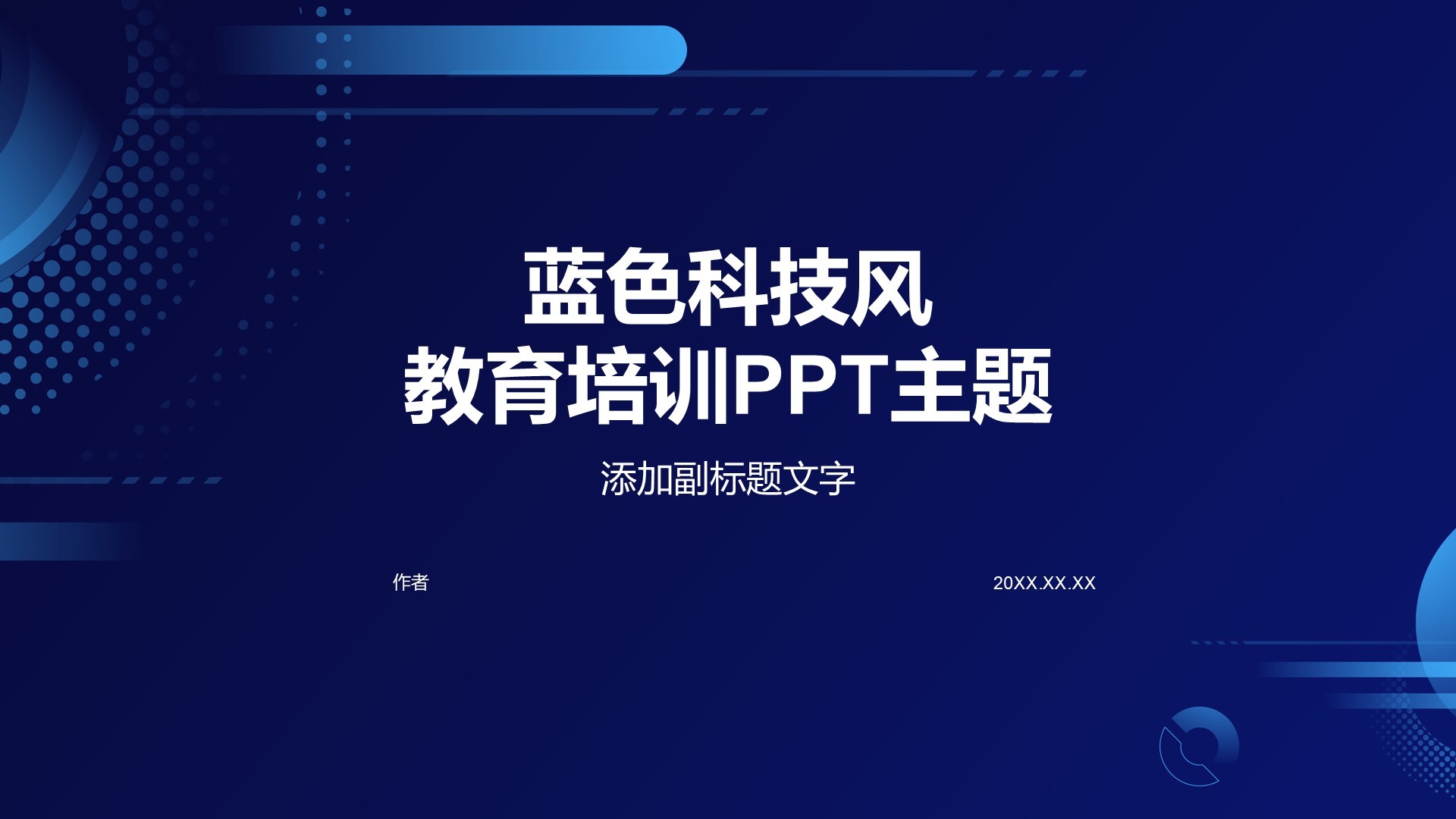蓝色科技风教育培训PPT主题