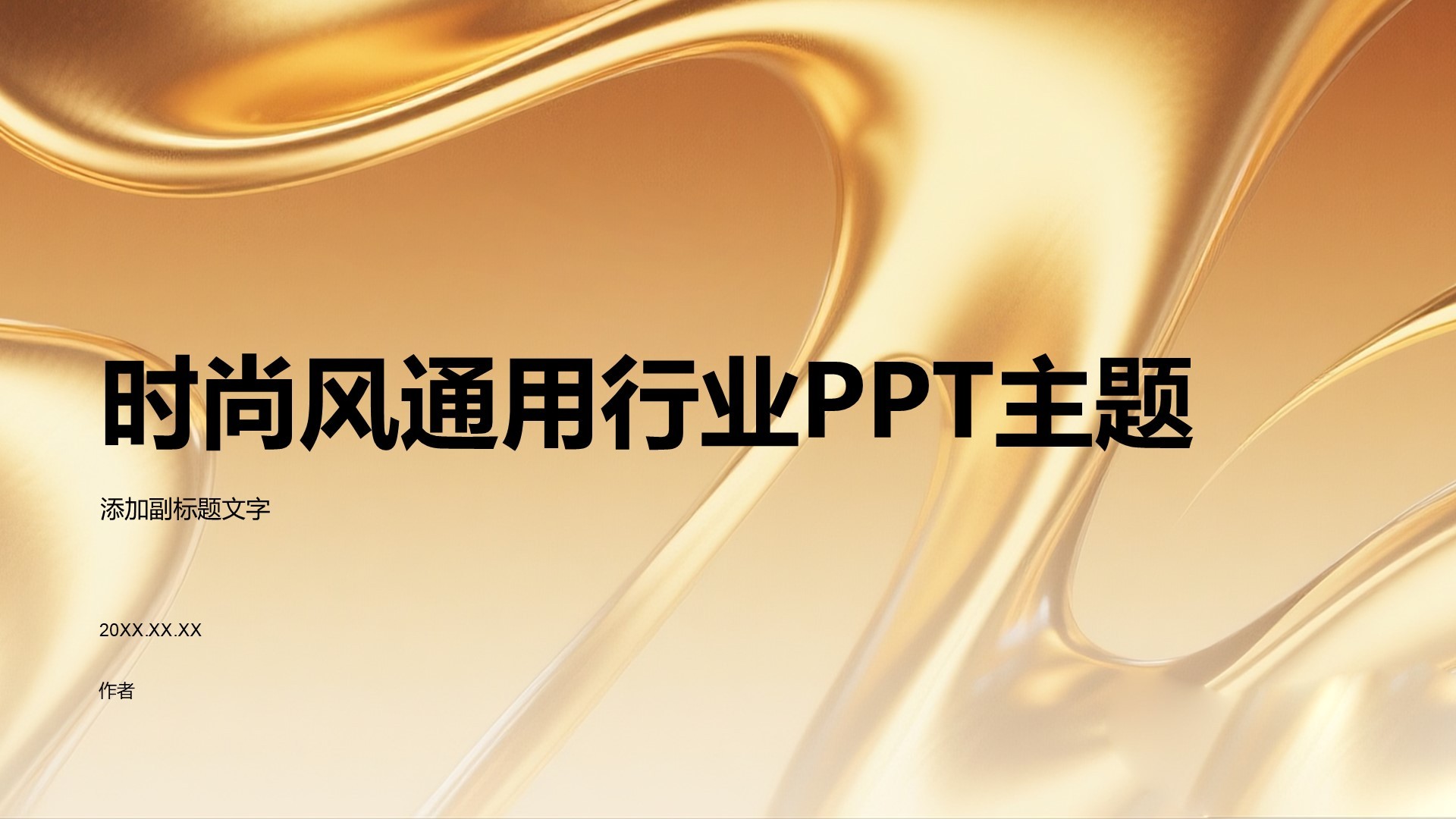 时尚风通用行业PPT主题