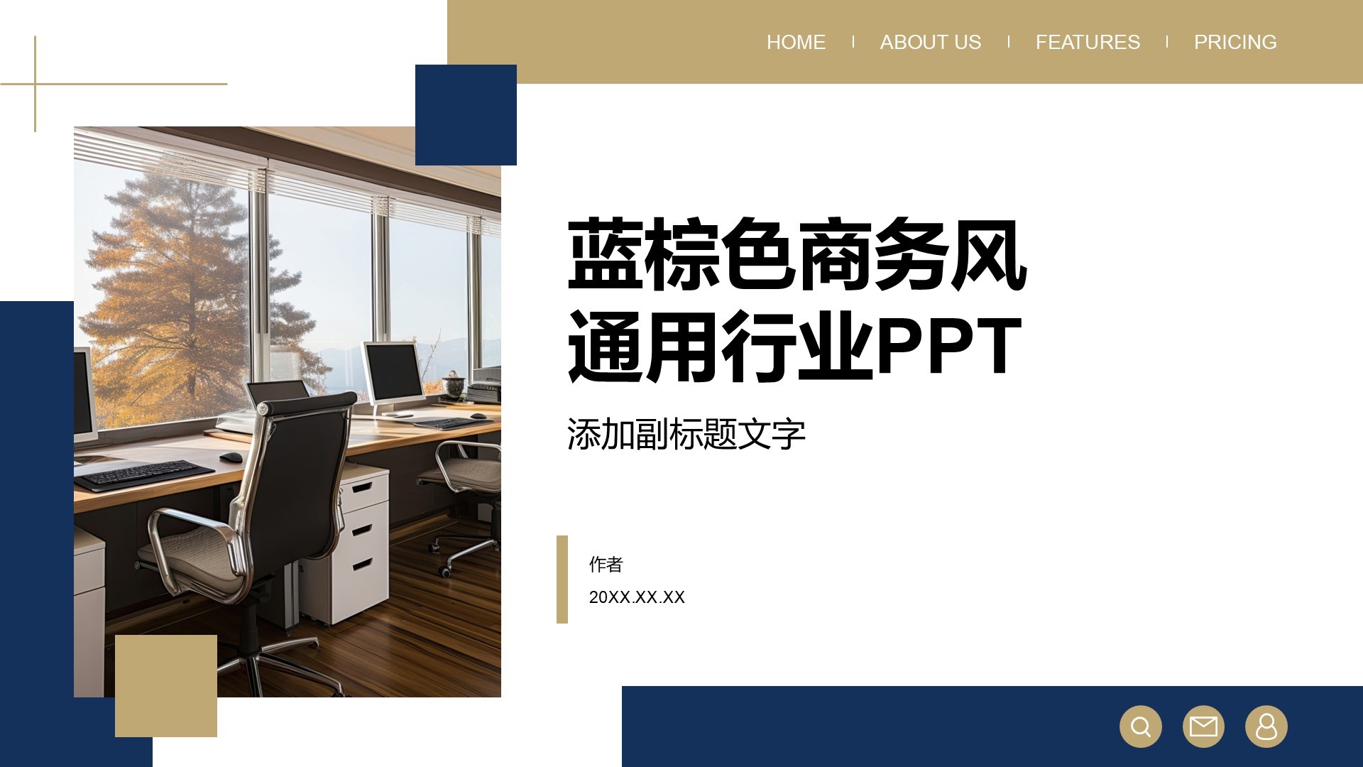 蓝棕色商务风通用行业PPT