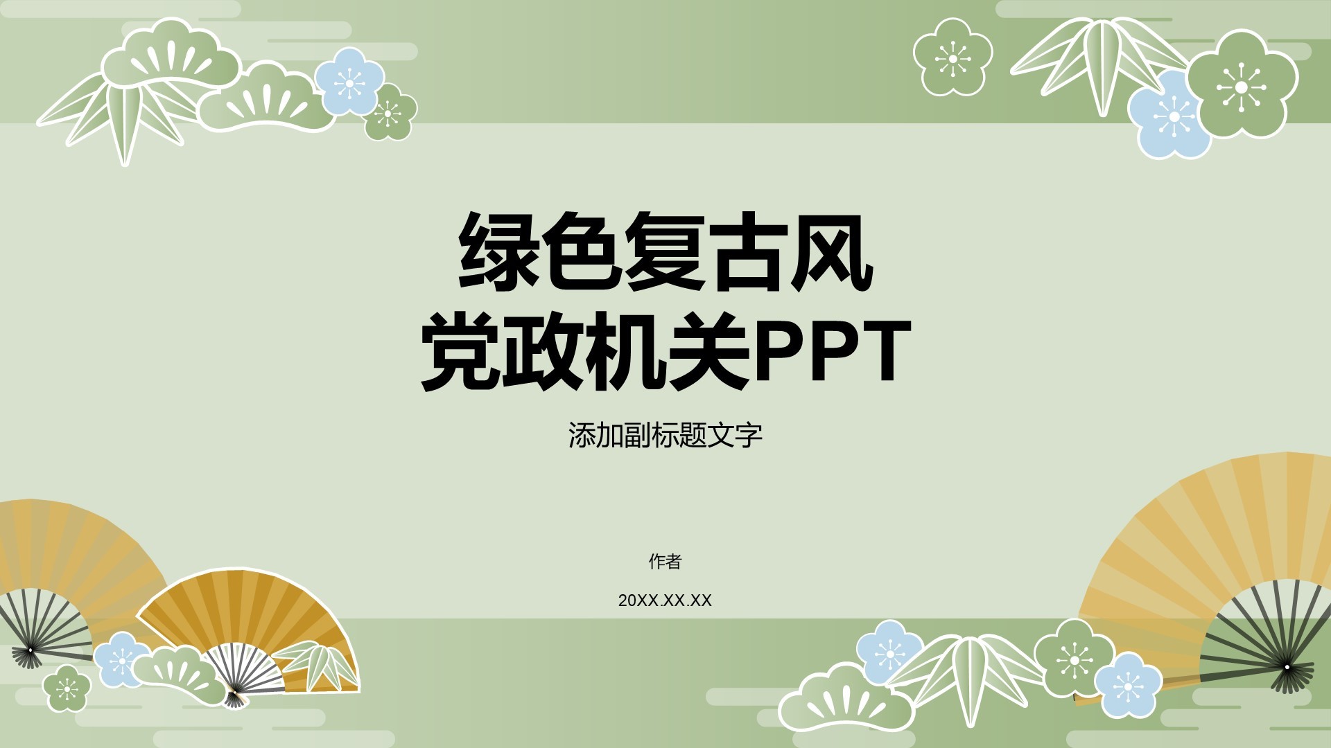 绿色复古风党政机关PPT