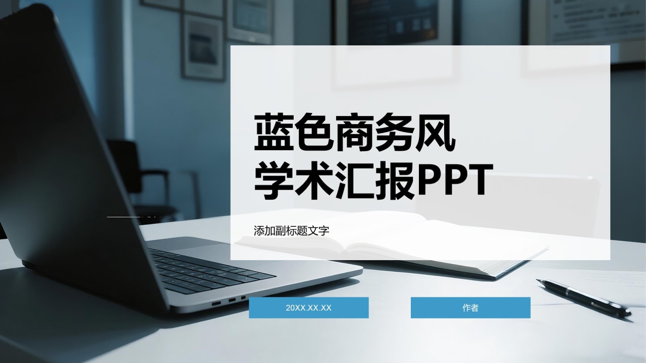 蓝色商务风学术汇报PPT