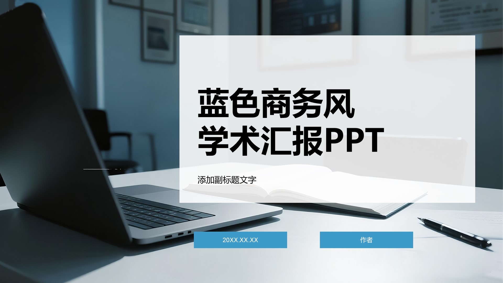 蓝色商务风学术汇报PPT