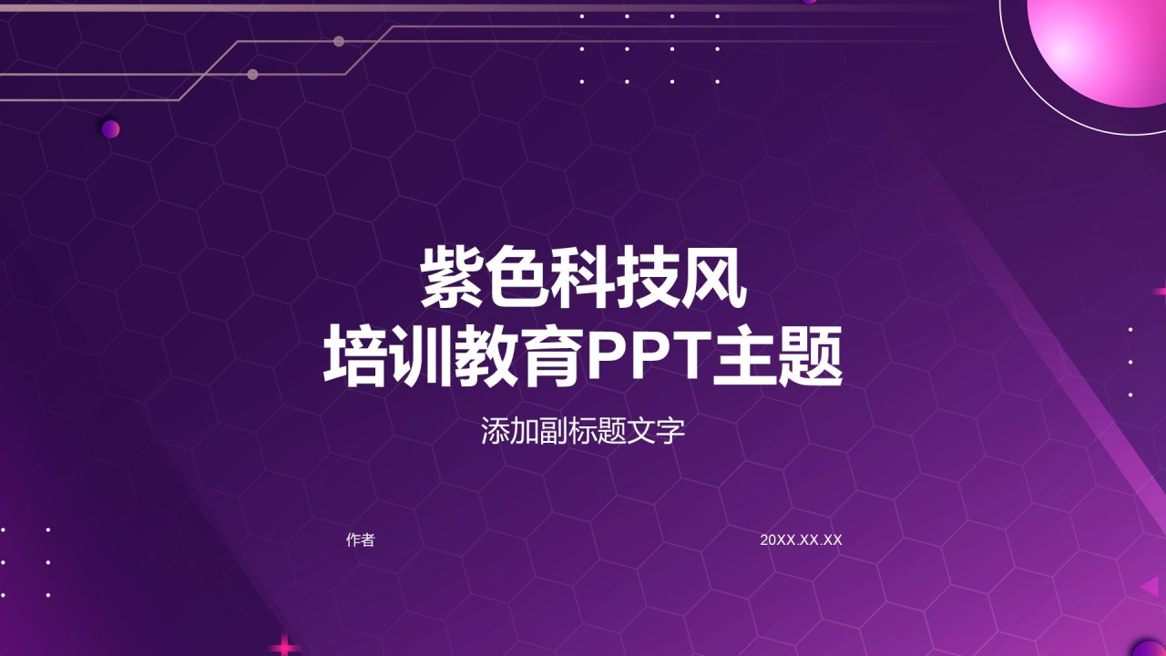 紫色科技风培训教育PPT主题