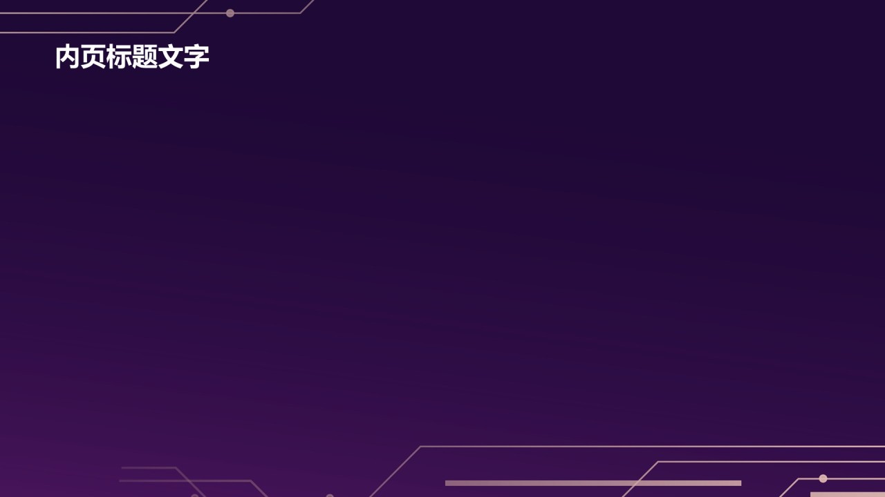 紫色科技风培训教育PPT主题