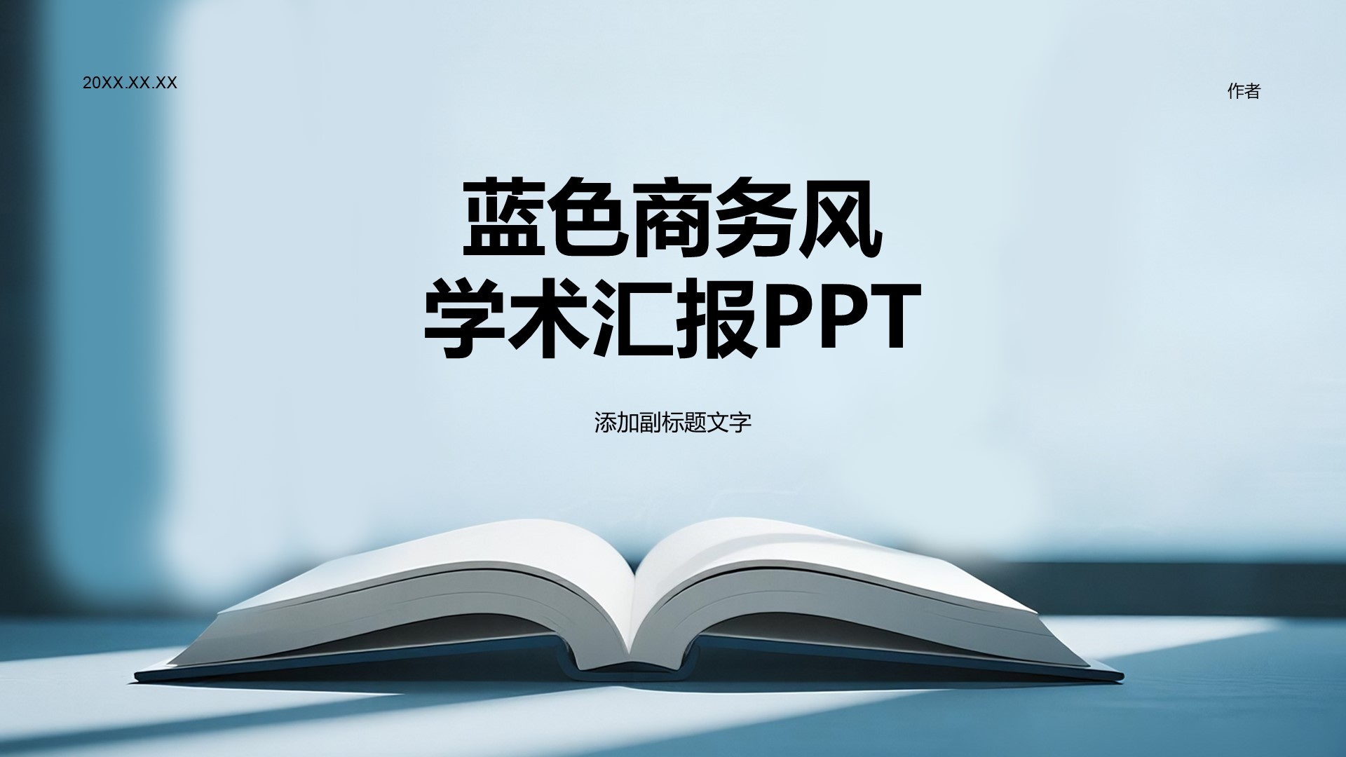蓝色商务风学术汇报PPT