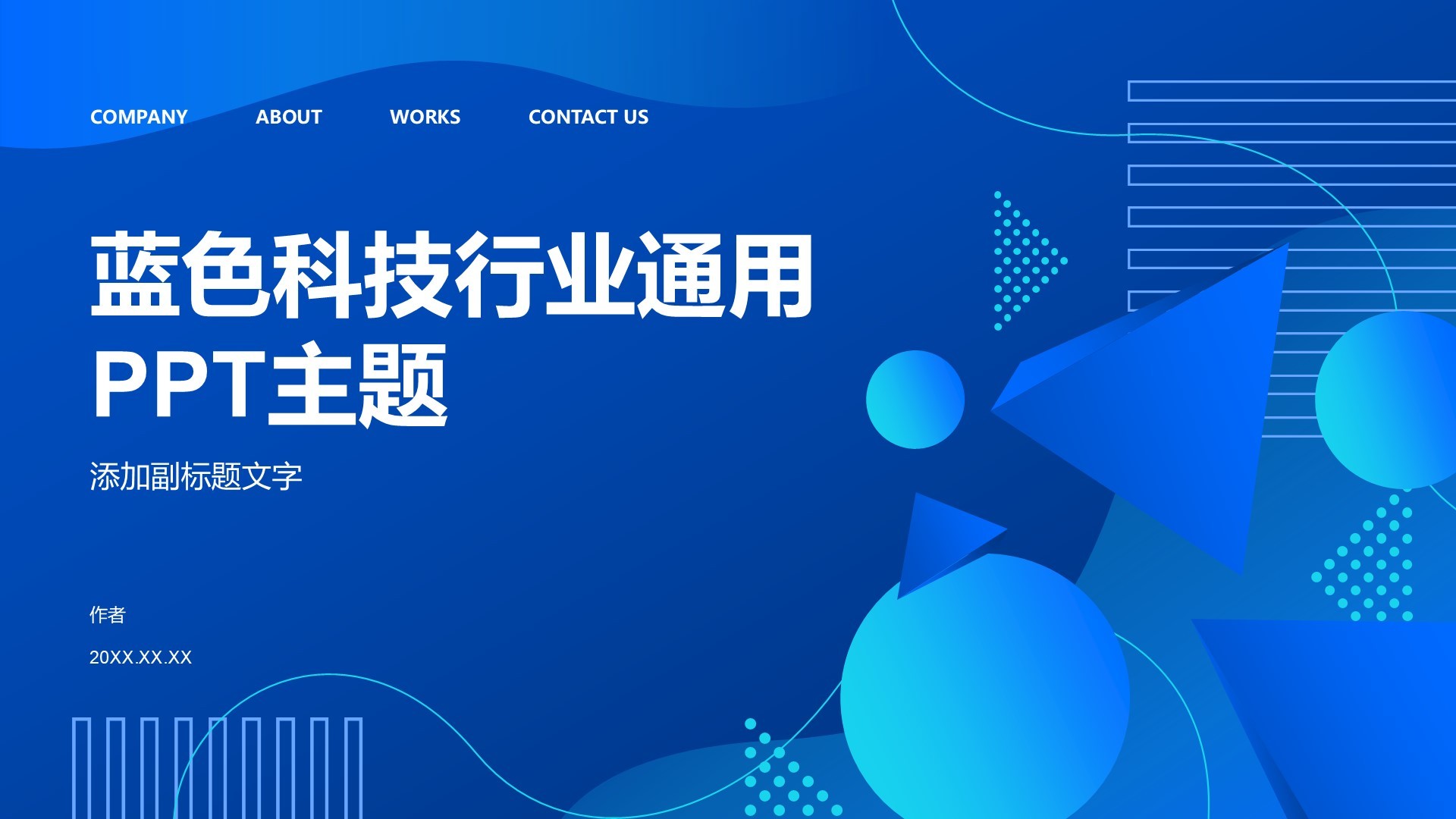 蓝色科技行业通用PPT主题