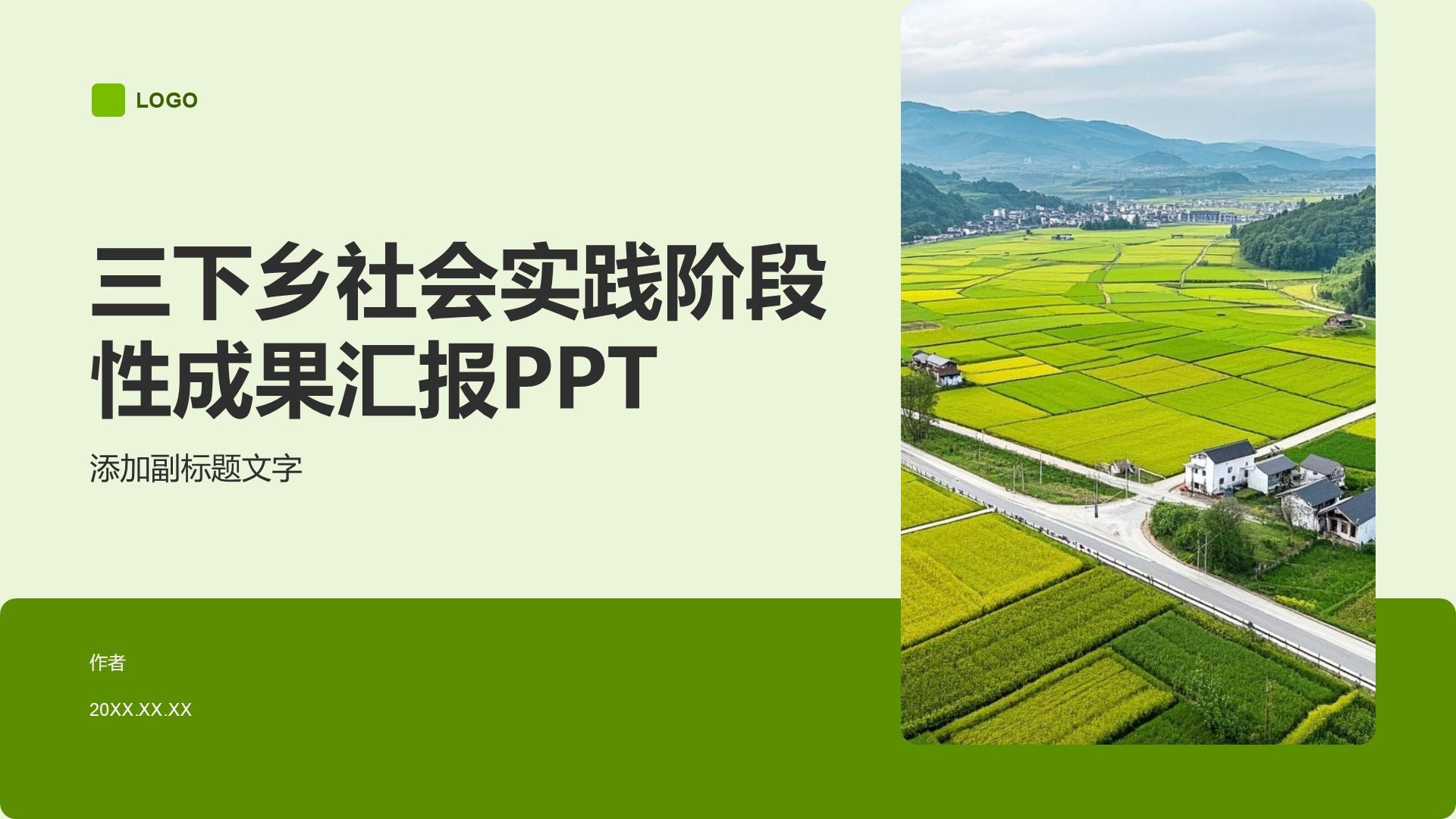 三下乡社会实践阶段性成果汇报PPT