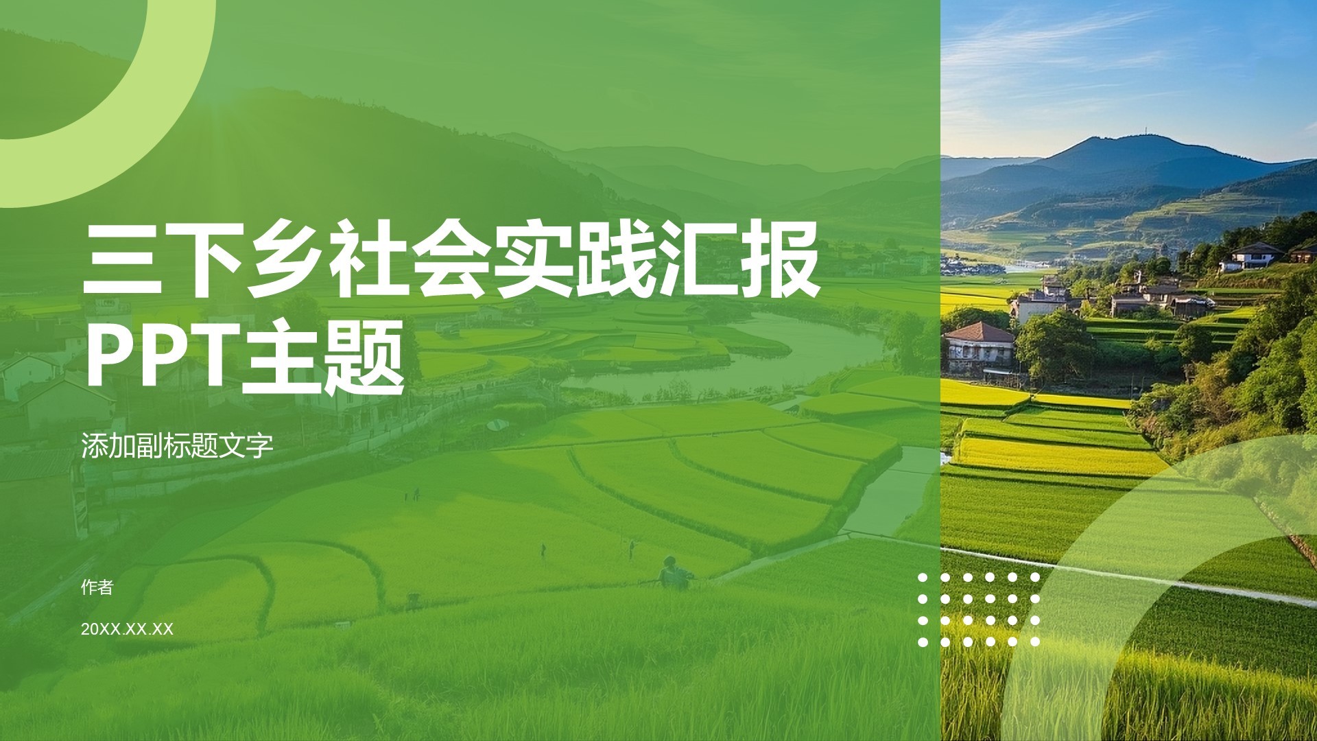 三下乡社会实践汇报PPT主题