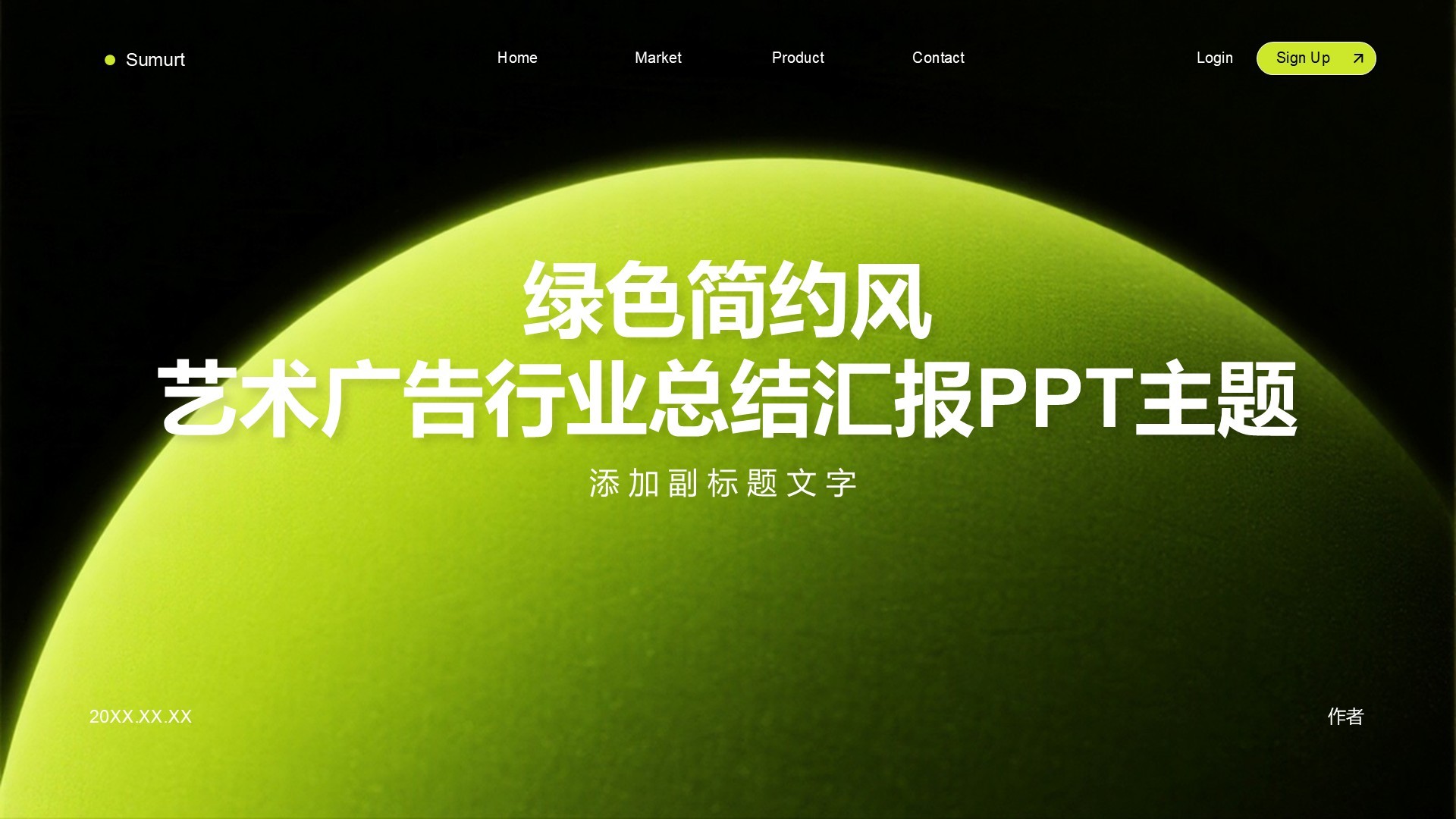 绿色简约风艺术广告行业总结汇报PPT主题