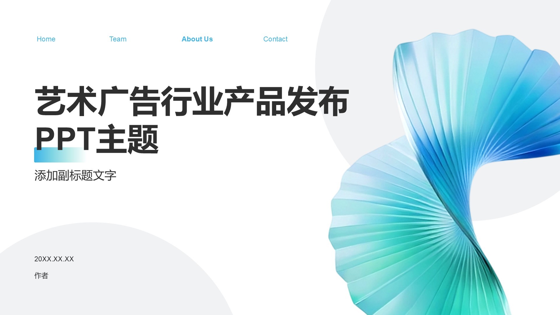 艺术广告行业产品发布PPT主题