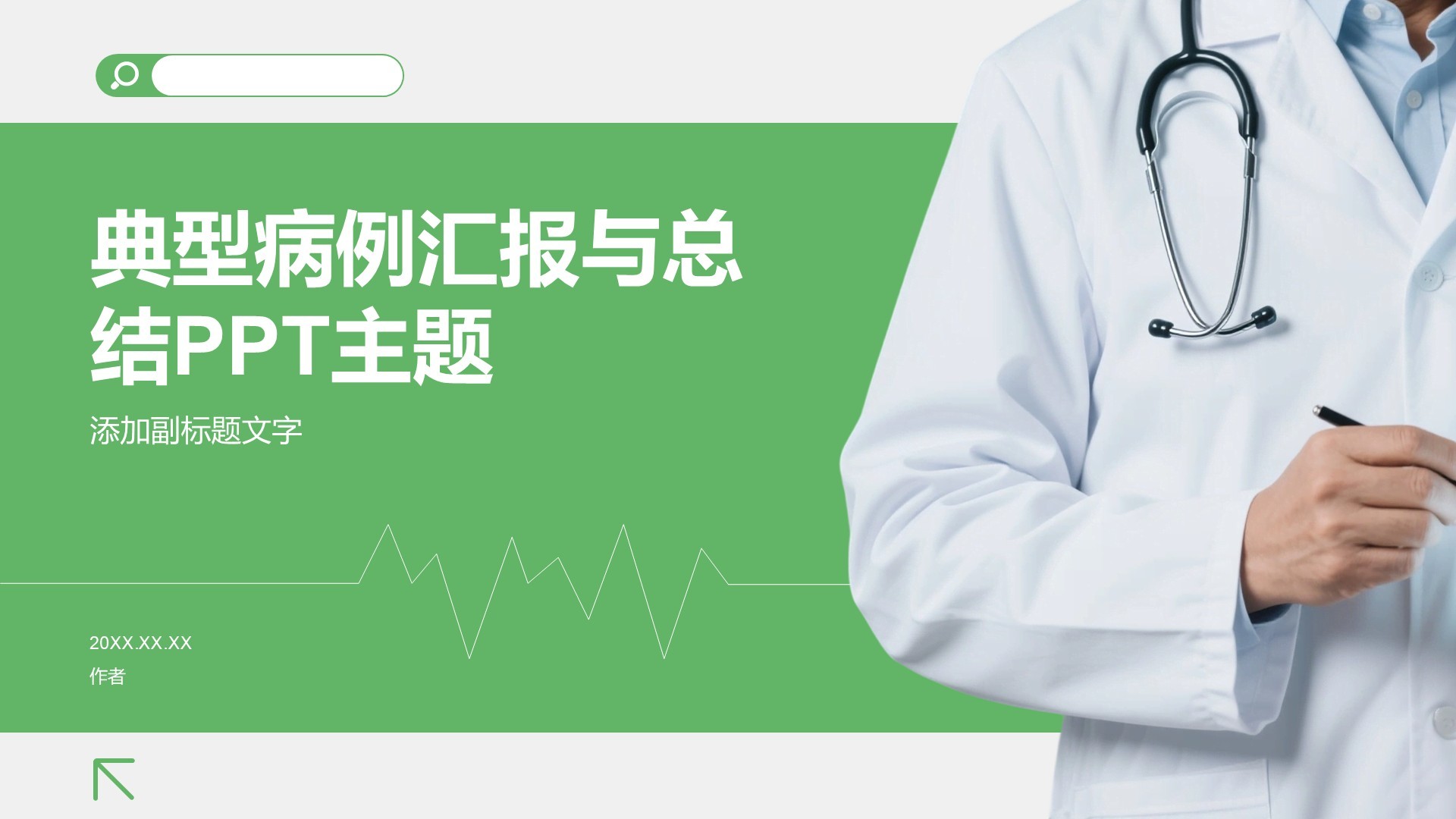 典型病例汇报与总结PPT主题