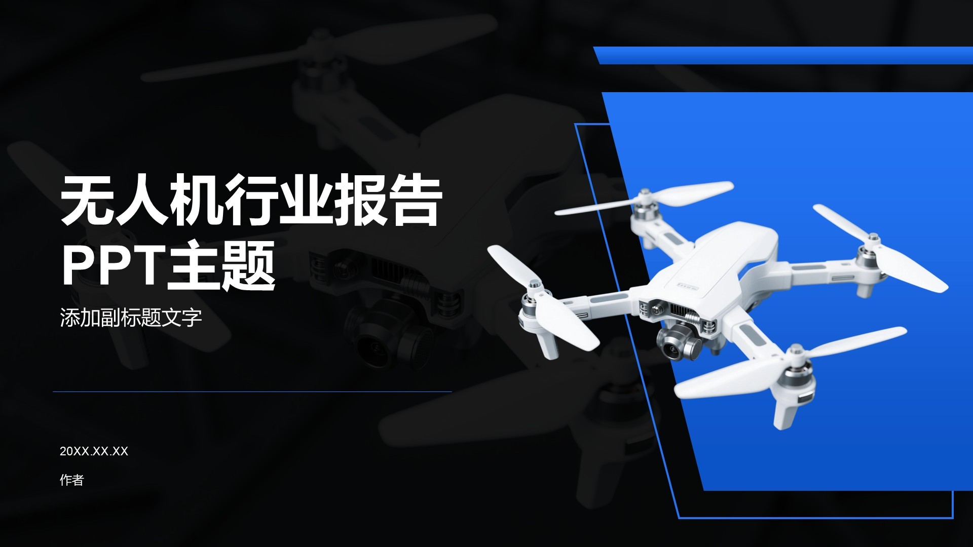 无人机行业报告PPT主题