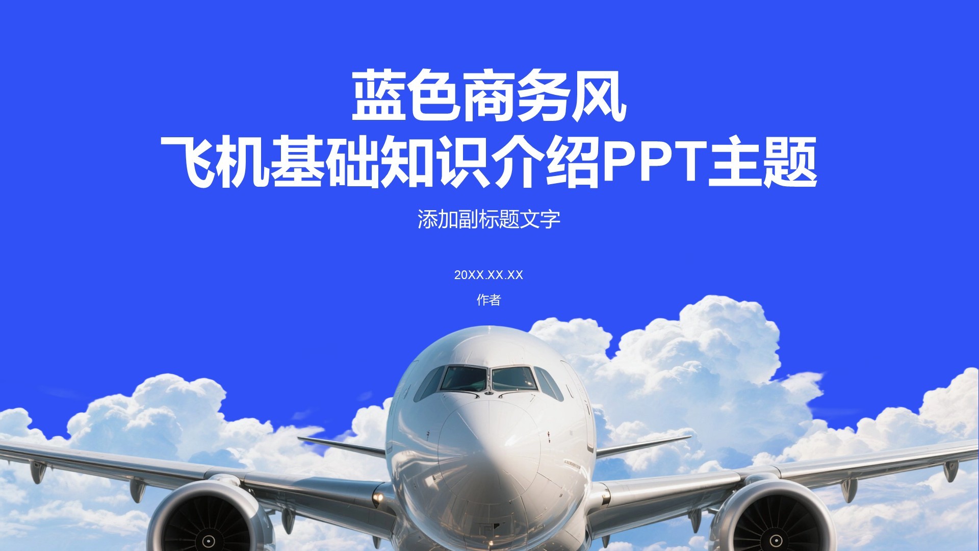 蓝色商务风飞机基础知识介绍PPT主题