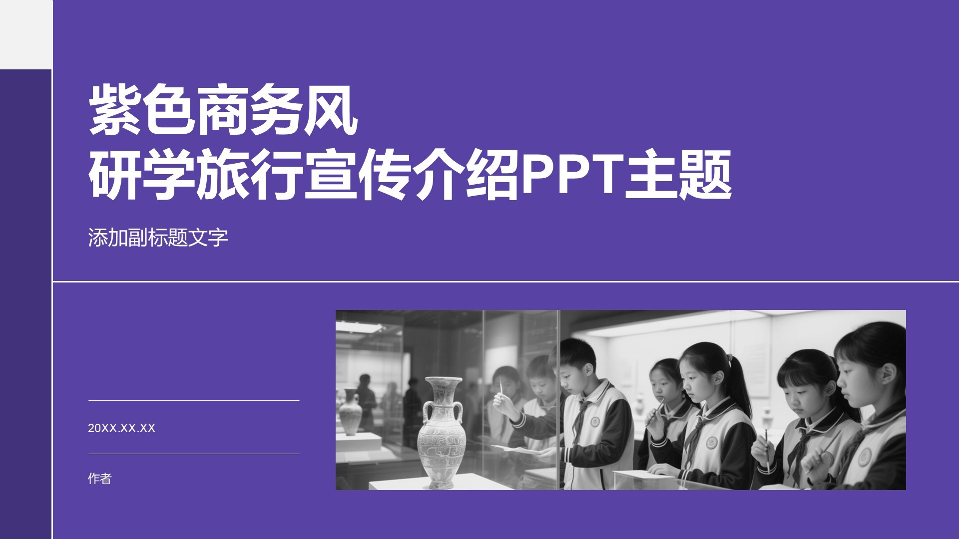 紫色商务风研学旅行宣传介绍PPT主题