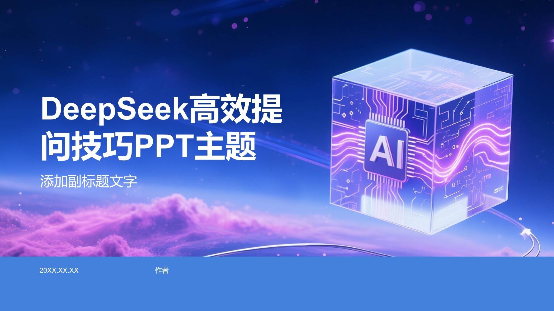 DeepSeek高效提问技巧PPT主题