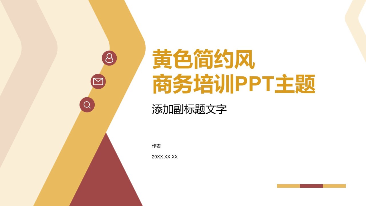 黄色简约风商务培训PPT主题