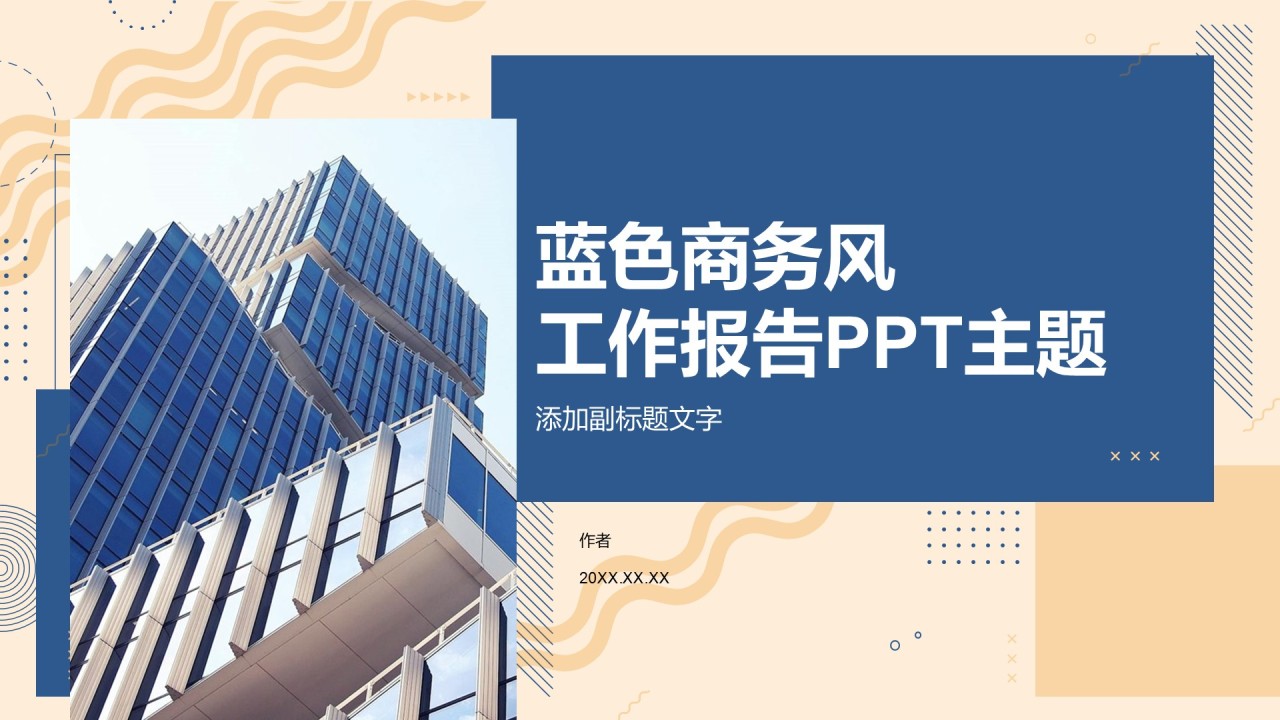蓝色商务风工作报告PPT主题