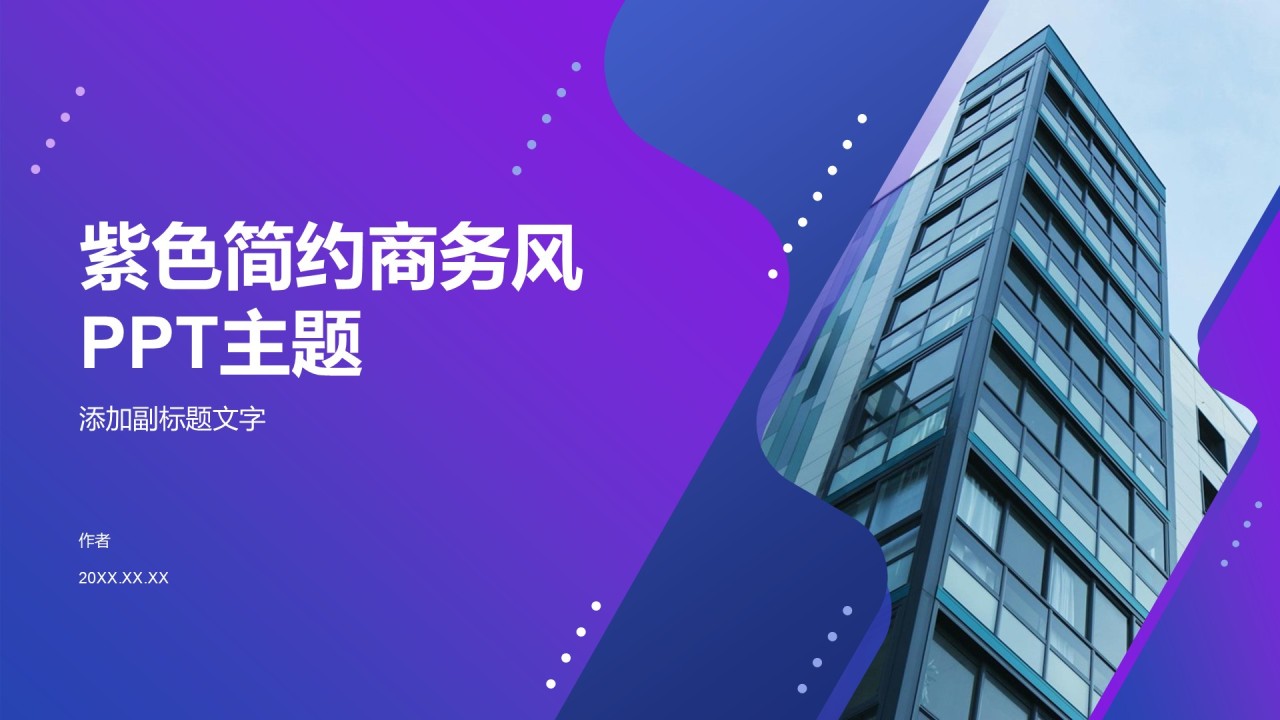 紫色简约商务风PPT主题