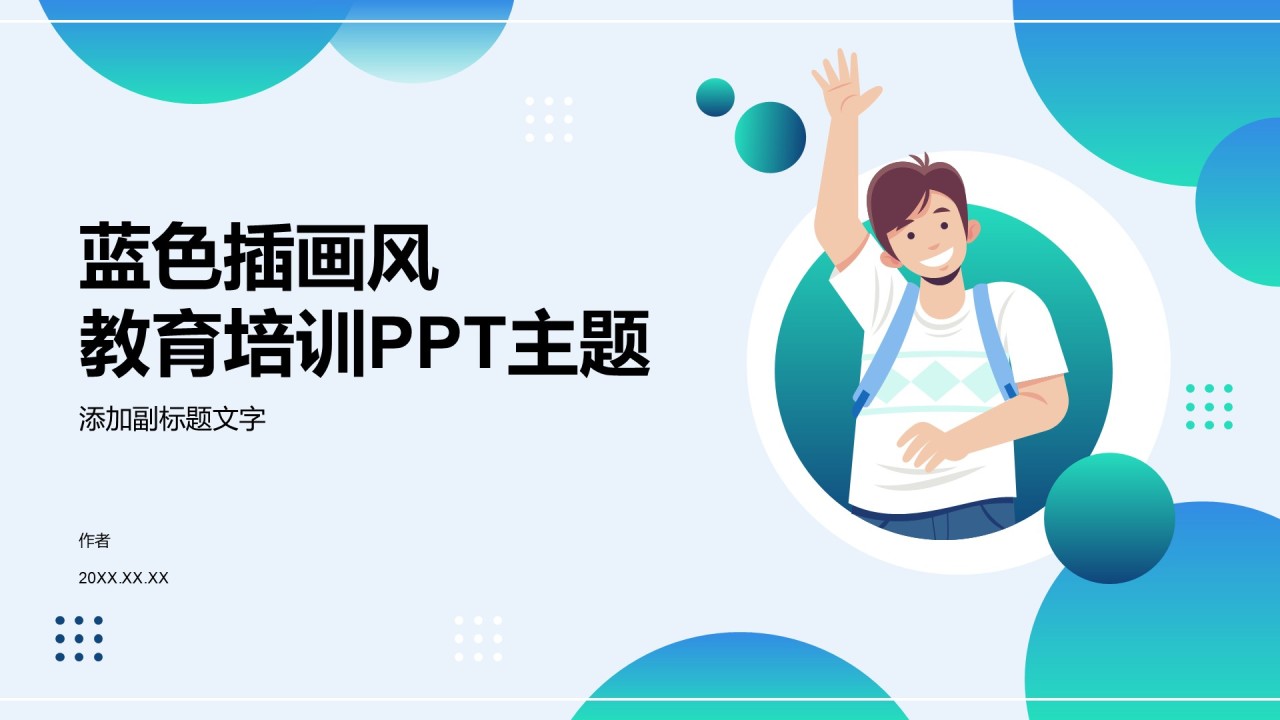 蓝色插画风教育培训PPT主题