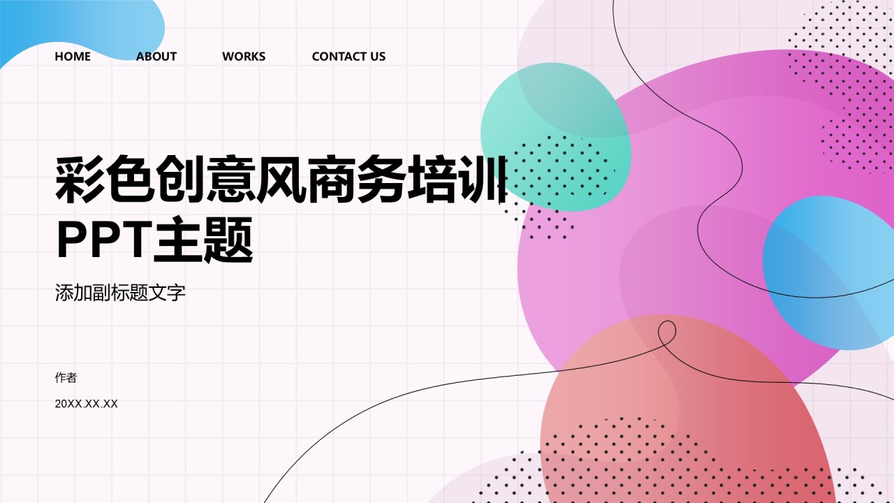 彩色创意风商务培训PPT主题