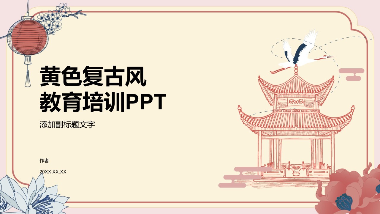 黄色复古风教育培训PPT