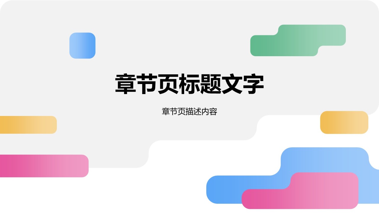 彩色简约商务培训PPT主题