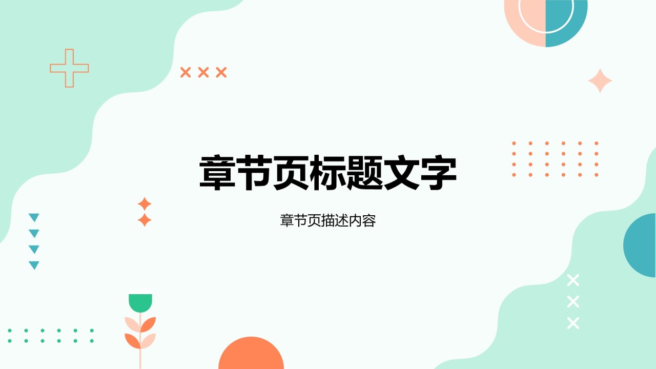 绿色简约风教育培训PPT主题