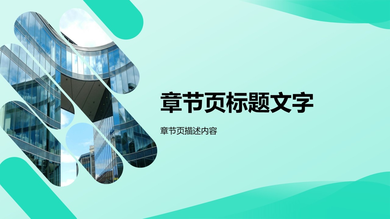 绿色简约商务风PPT主题