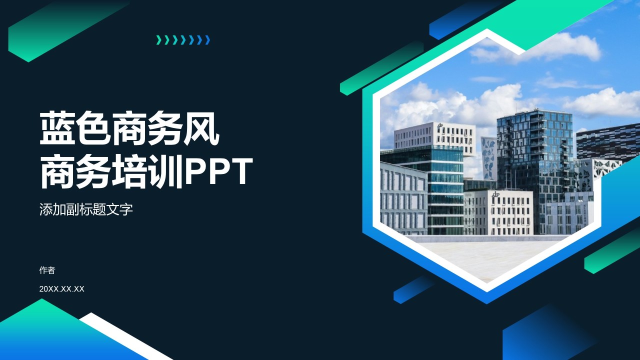 蓝色商务风商务培训PPT