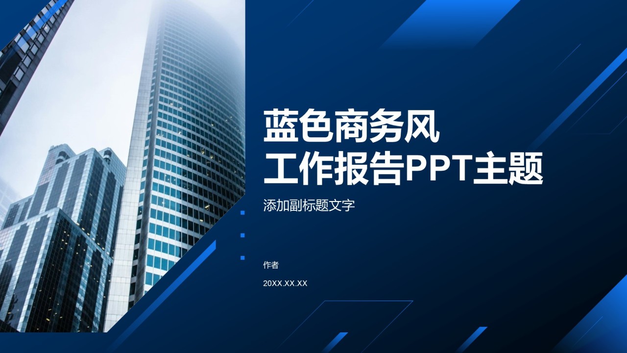 蓝色商务风工作报告PPT主题