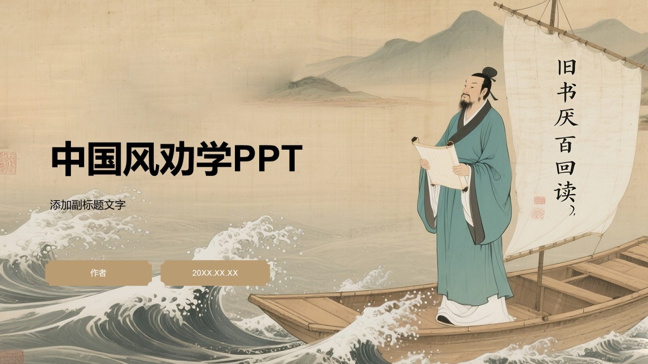 中国风劝学PPT