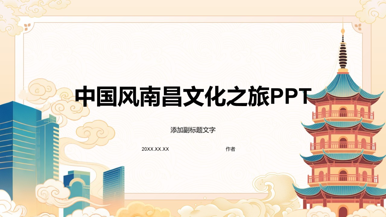 中国风南昌文化之旅PPT