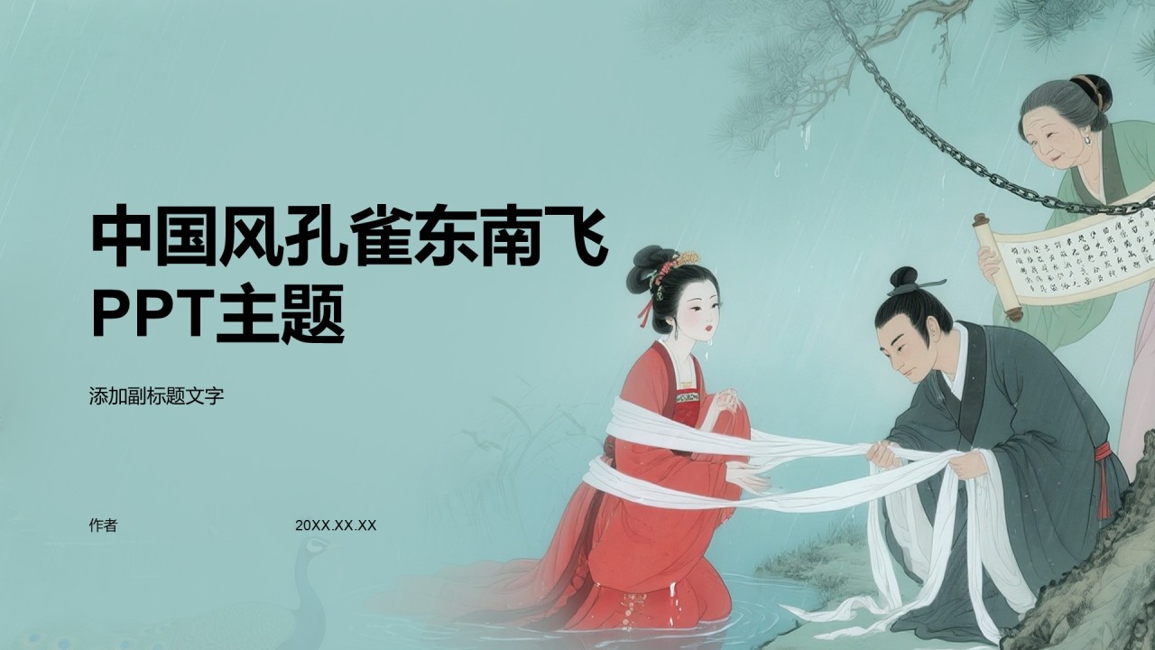 中国风孔雀东南飞PPT主题