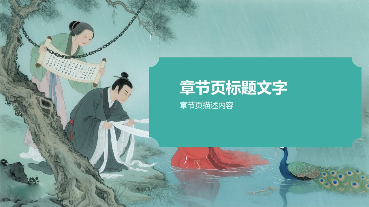 中国风孔雀东南飞PPT主题