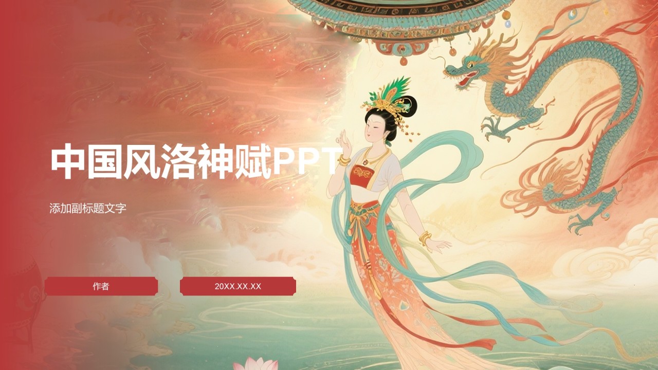 中国风洛神赋PPT