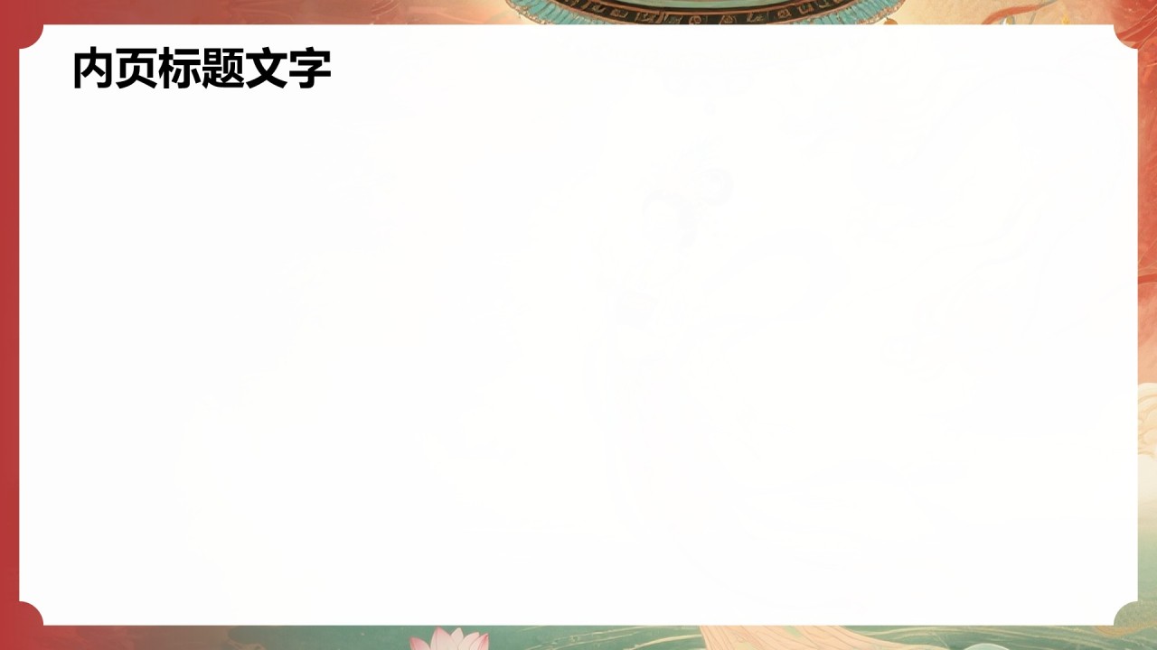 中国风洛神赋PPT
